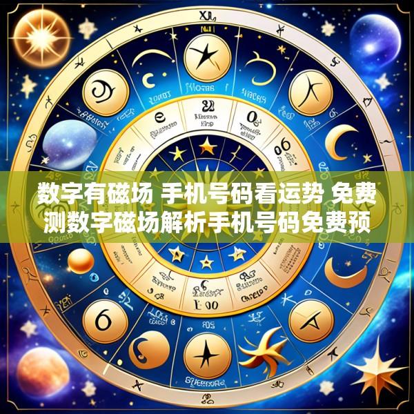 数字有磁场 手机号码看运势 免费测数字磁场解析手机号码免费预测