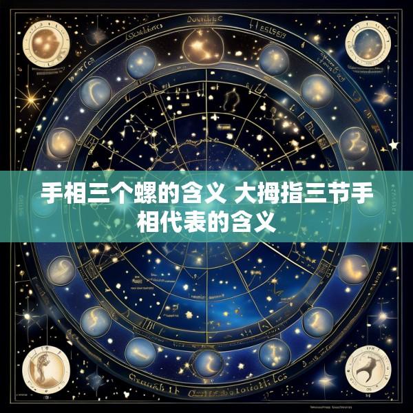 手相三个螺的含义 大拇指三节手相代表的含义