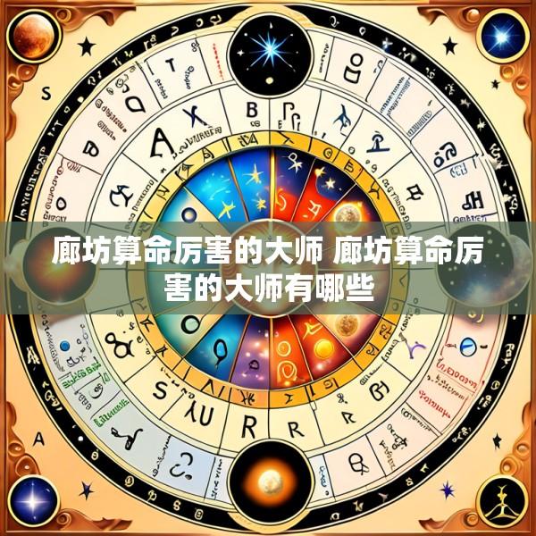 廊坊算命厉害的大师 廊坊算命厉害的大师有哪些
