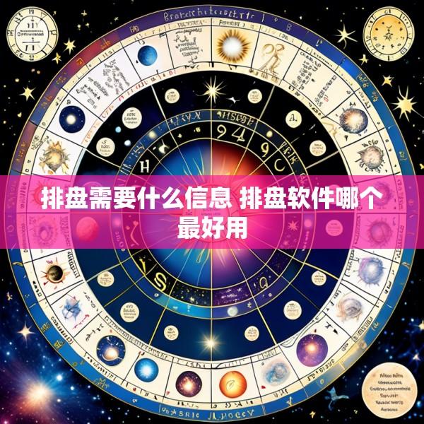 排盘需要什么信息 排盘软件哪个最好用