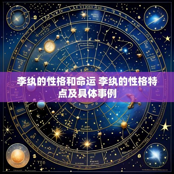 李纨的性格和命运 李纨的性格特点及具体事例