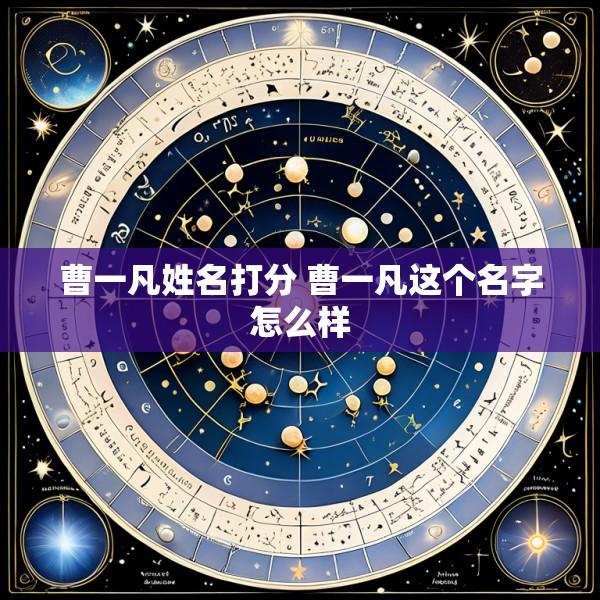 曹一凡姓名打分 曹一凡这个名字怎么样