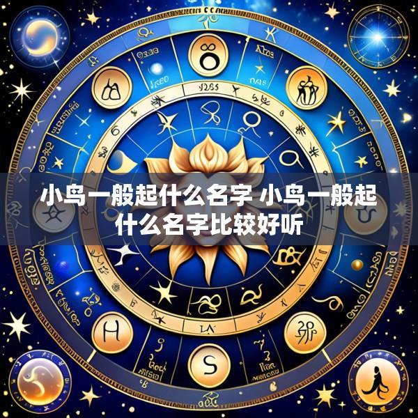 小鸟一般起什么名字 小鸟一般起什么名字比较好听