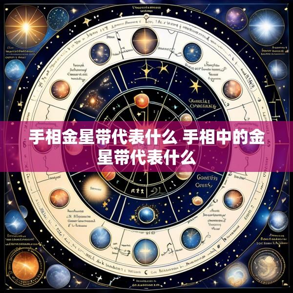 手相金星带代表什么 手相中的金星带代表什么