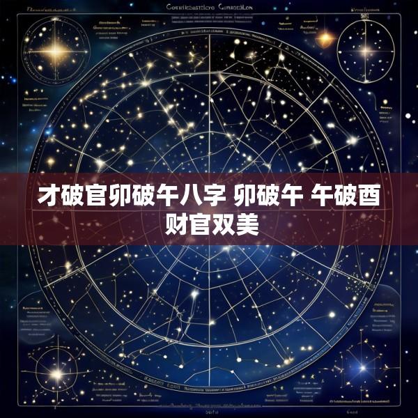 才破官卯破午八字 卯破午 午破酉 财官双美