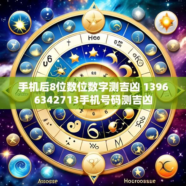 手机后8位数位数字测吉凶 13966342713手机号码测吉凶
