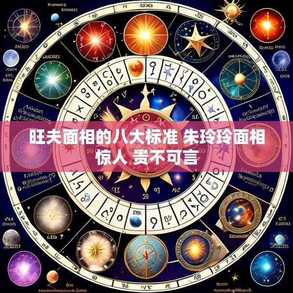 旺夫面相的八大标准 朱玲玲面相惊人 贵不可言