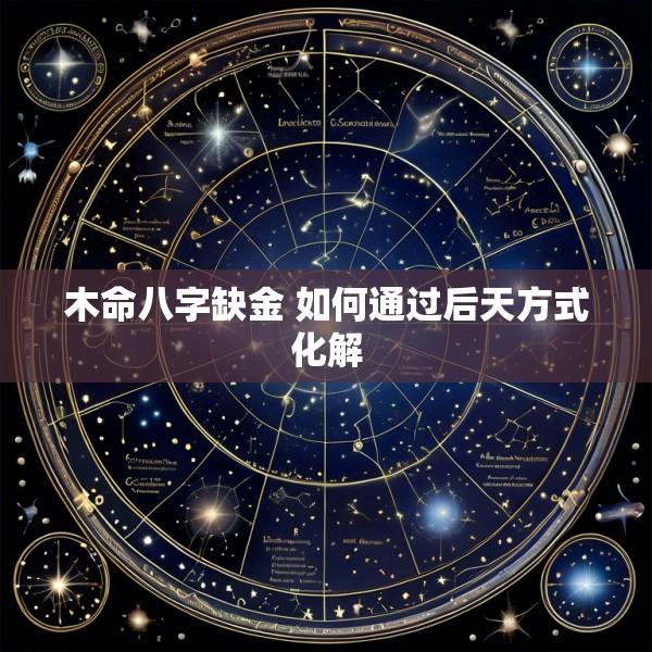 木命八字缺金 如何通过后天方式化解