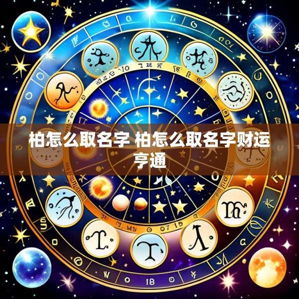 柏怎么取名字 柏怎么取名字财运亨通