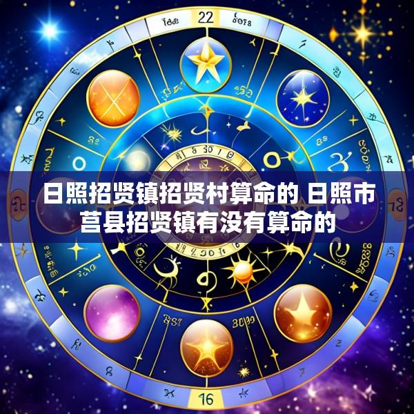 日照招贤镇招贤村算命的 日照市莒县招贤镇有没有算命的