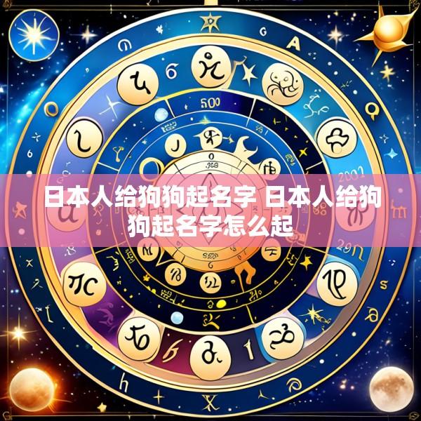 日本人给狗狗起名字 日本人给狗狗起名字怎么起