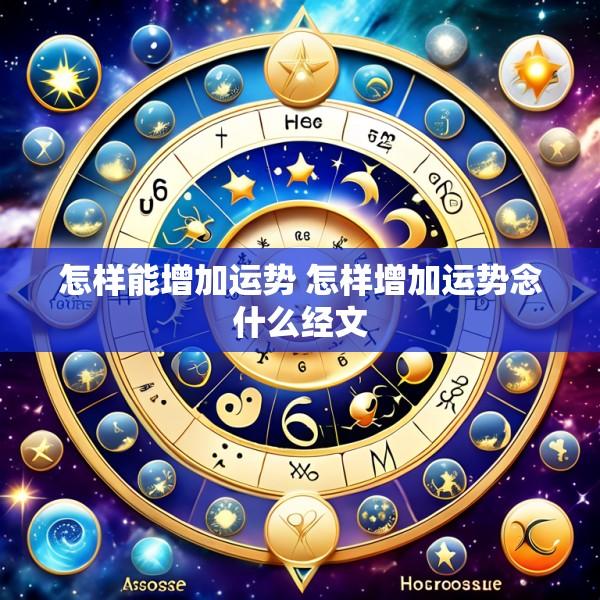 怎样能增加运势 怎样增加运势念什么经文