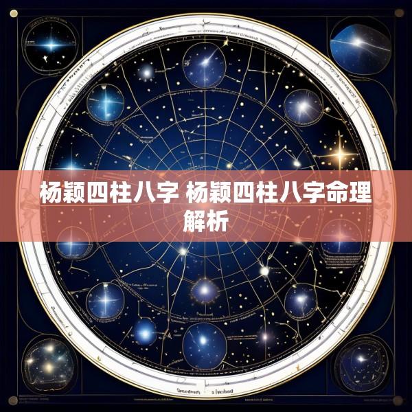 杨颖四柱八字 杨颖四柱八字命理解析