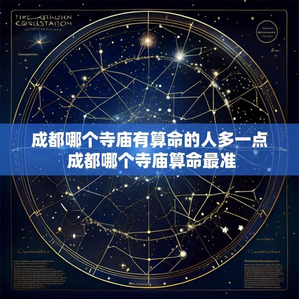 成都哪个寺庙有算命的人多一点 成都哪个寺庙算命最准