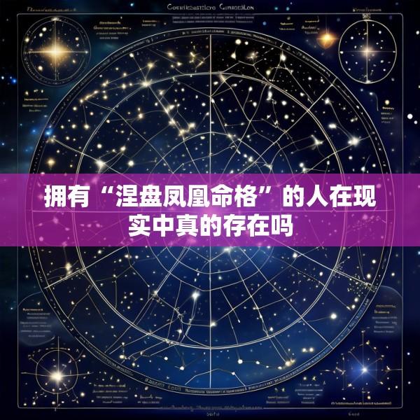 拥有“涅盘凤凰命格”的人在现实中真的存在吗