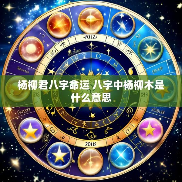 杨柳君八字命运 八字中杨柳木是什么意思
