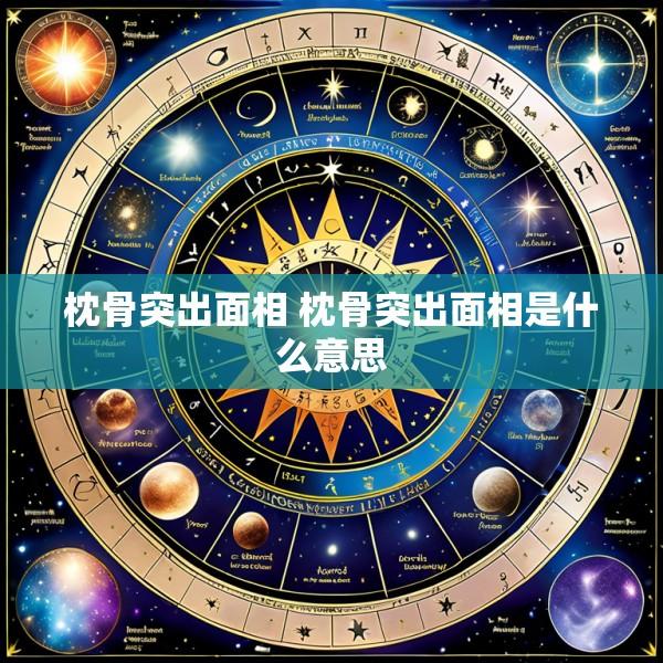 枕骨突出面相 枕骨突出面相是什么意思