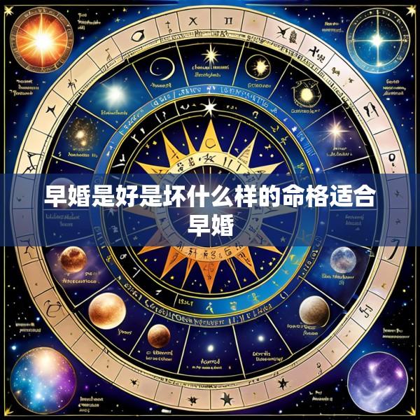 早婚是好是坏什么样的命格适合早婚