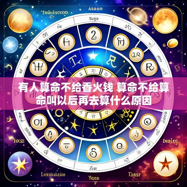 有人算命不给香火钱 算命不给算命叫以后再去算什么原因