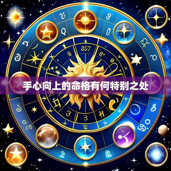 手心向上的命格有何特别之处