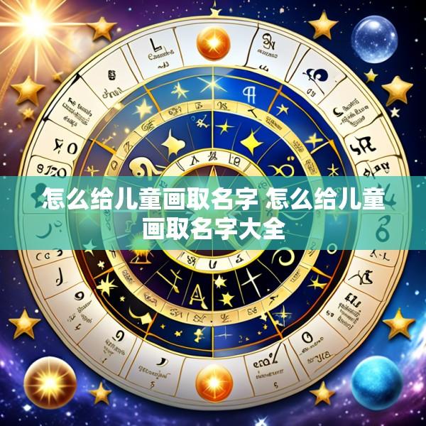 怎么给儿童画取名字 怎么给儿童画取名字大全