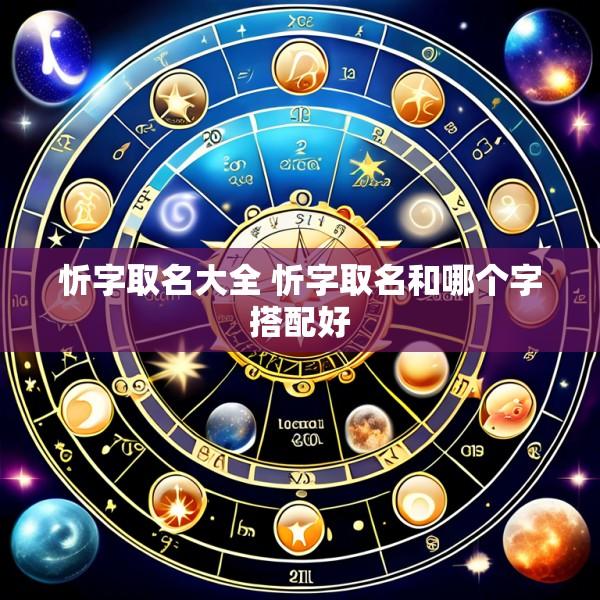 忻字取名大全 忻字取名和哪个字搭配好