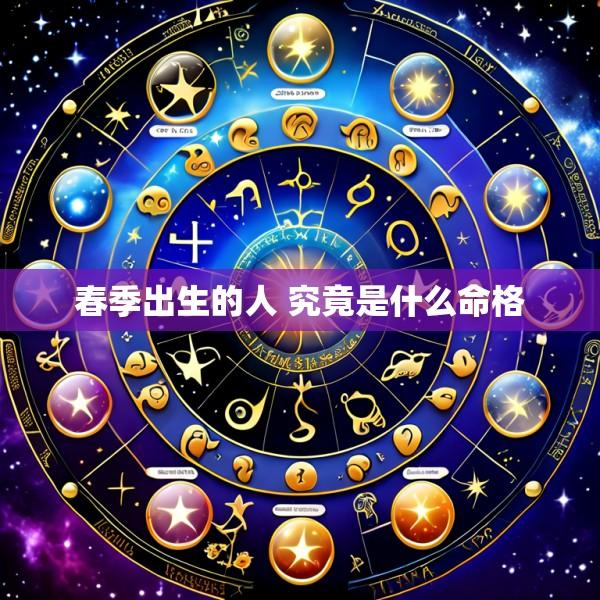 春季出生的人 究竟是什么命格