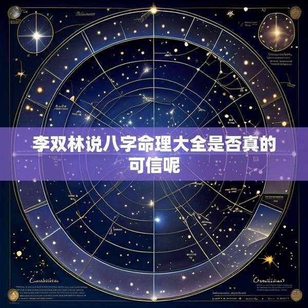 李双林说八字命理大全是否真的可信呢