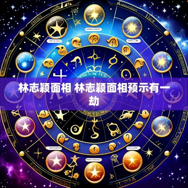 林志颖面相 林志颖面相预示有一劫