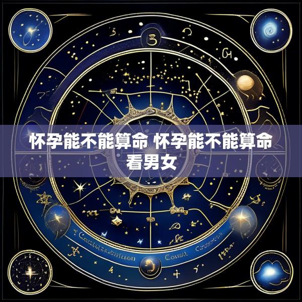 怀孕能不能算命 怀孕能不能算命看男女