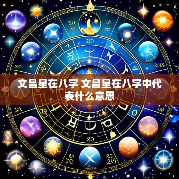 文昌星在八字 文昌星在八字中代表什么意思