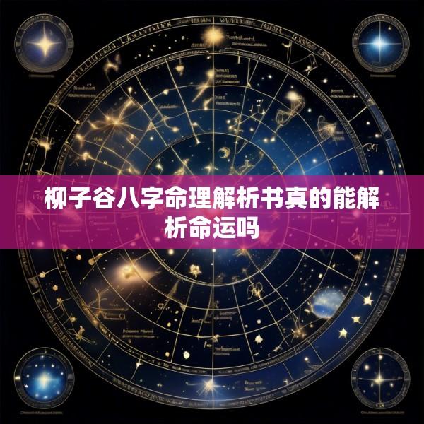 柳子谷八字命理解析书真的能解析命运吗