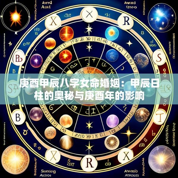 庚酉甲辰八字女命婚姻：甲辰日柱的奥秘与庚酉年的影响