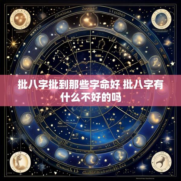 批八字批到那些字命好 批八字有什么不好的吗