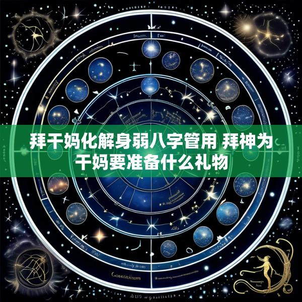 拜干妈化解身弱八字管用 拜神为干妈要准备什么礼物