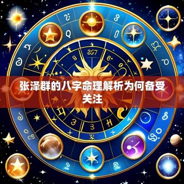 张泽群的八字命理解析为何备受关注