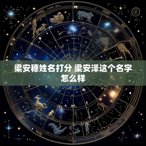 梁安穗姓名打分 梁安泽这个名字怎么样