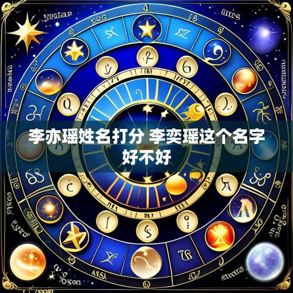 李亦瑶姓名打分 李奕瑶这个名字好不好