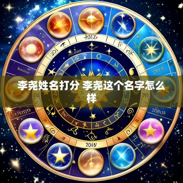 李尧姓名打分 李尧这个名字怎么样