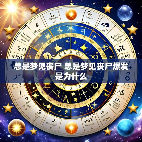 总是梦见丧尸 总是梦见丧尸爆发是为什么