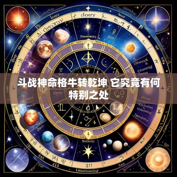 斗战神命格牛转乾坤 它究竟有何特别之处