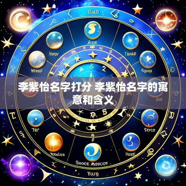 李紫怡名字打分 李紫怡名字的寓意和含义