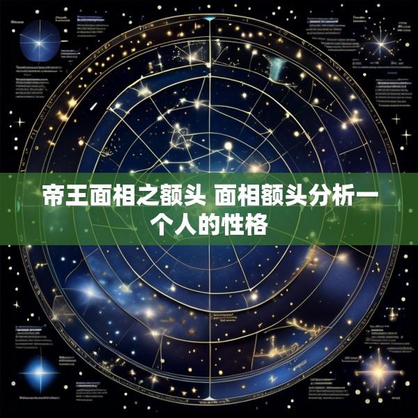 帝王面相之额头 面相额头分析一个人的性格