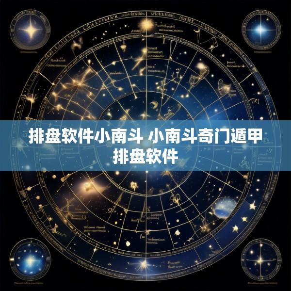 排盘软件小南斗 小南斗奇门遁甲排盘软件