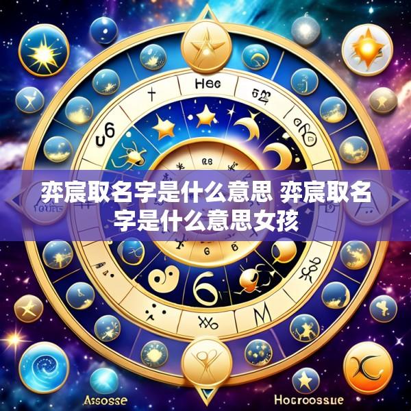 弈宸取名字是什么意思 弈宸取名字是什么意思女孩
