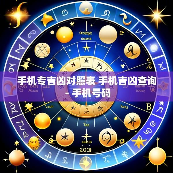 手机专吉凶对照表 手机吉凶查询 - 手机号码