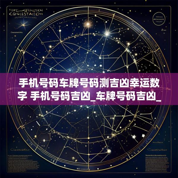 手机号码车牌号码测吉凶幸运数字 手机号码吉凶_车牌号码吉凶_幸运数字查询_号令天下