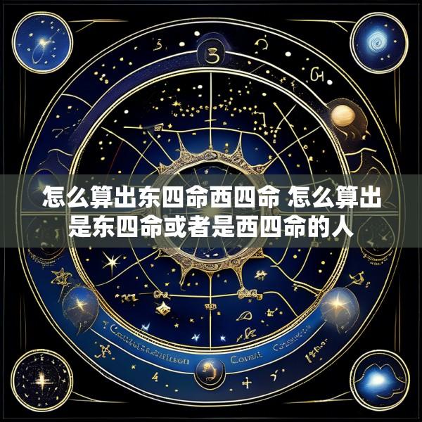怎么算出东四命西四命 怎么算出是东四命或者是西四命的人