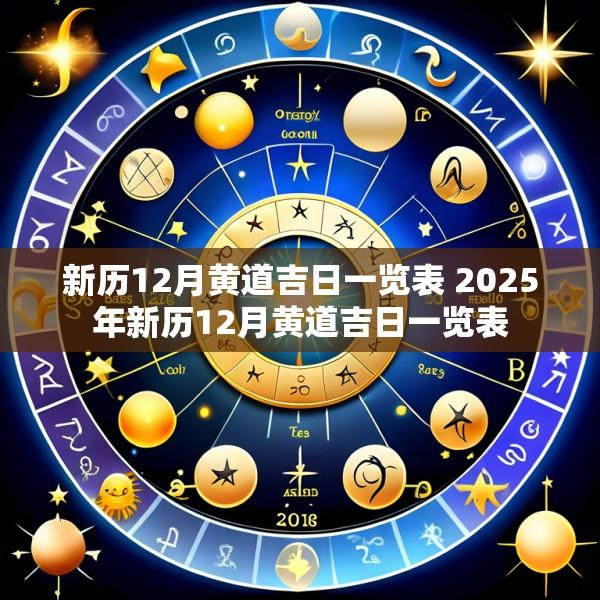 新历12月黄道吉日一览表 2025年新历12月黄道吉日一览表