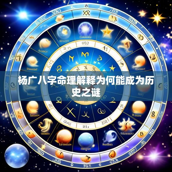 杨广八字命理解释为何能成为历史之谜
